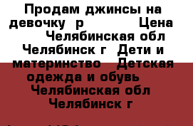 Продам джинсы на девочку, р.158-164 › Цена ­ 500 - Челябинская обл., Челябинск г. Дети и материнство » Детская одежда и обувь   . Челябинская обл.,Челябинск г.